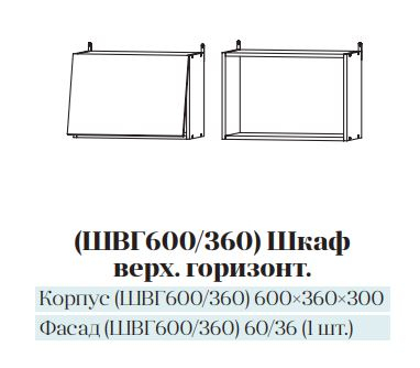 Шкаф навесной ШВГ600/360 (Белый)